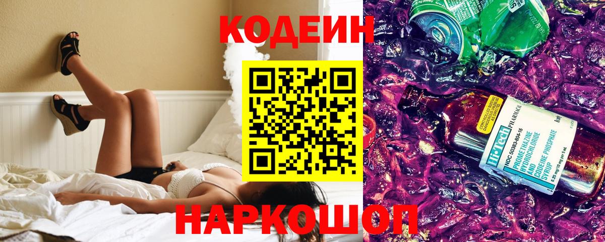 Кодеиновый сироп Lean Purple Drank  Вход с VPN  Выборг 